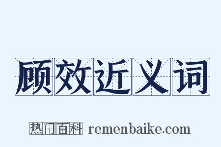 顾效近义词是什么意思的图片